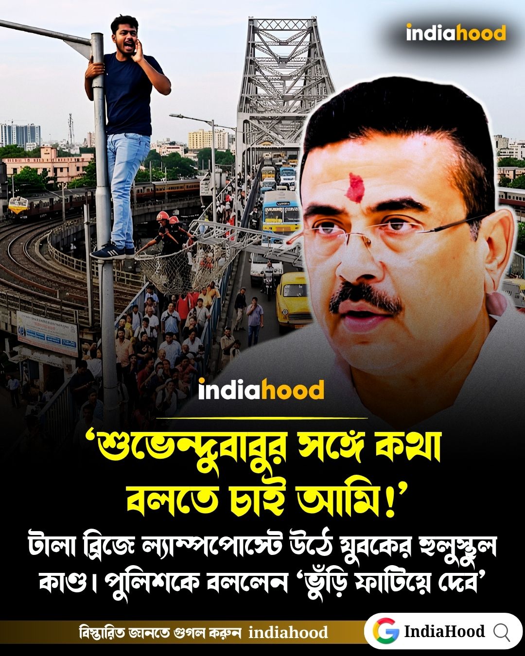 ‘শুভেন্দুবাবুর সঙ্গে কথা বলতে চাই!’ টালা ব্রিজে ল্যাম্পপোস্টে উঠে যুবকের হুলুস্থুল কাণ্ড
